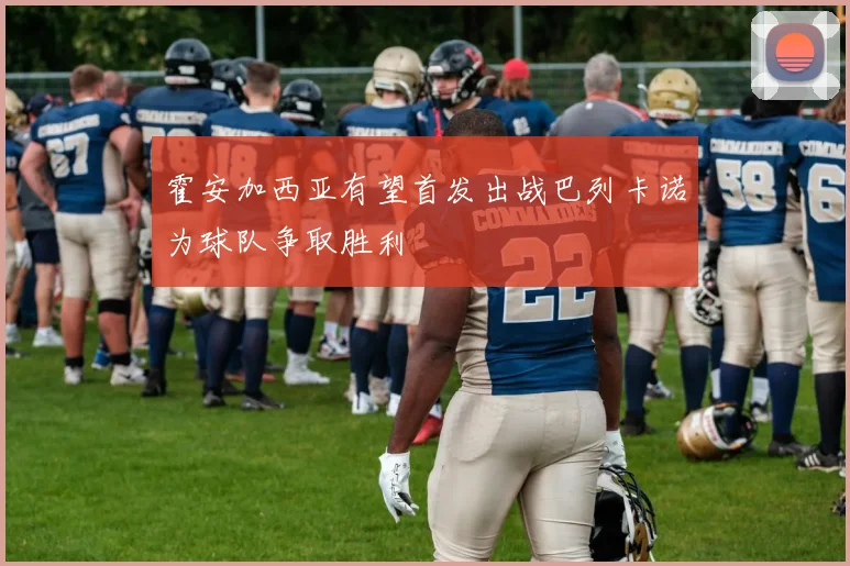 霍安加西亚有望首发出战巴列卡诺为球队争取胜利