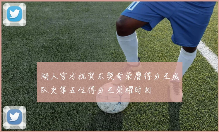 湖人官方祝贺东契奇荣膺得分王成队史第五位得分王荣耀时刻
