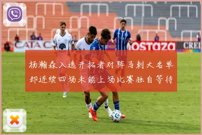 杨瀚森入选开拓者对阵马刺大名单却连续四场未能上场比赛独自等待机会