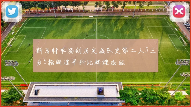 斯马特单场创历史成队史第二人5三分5抢断追平科比辉煌成就
