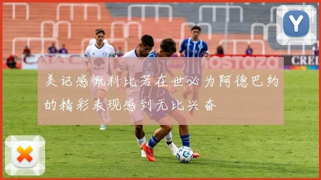 美记感慨科比若在世必为阿德巴约的精彩表现感到无比兴奋