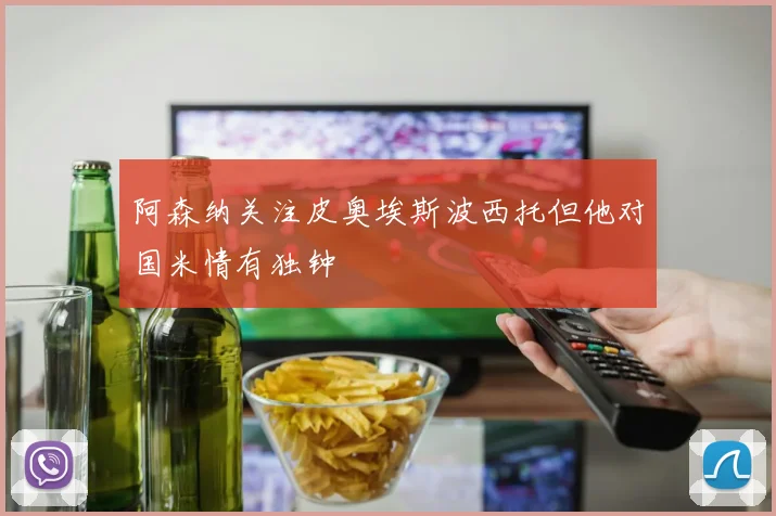 阿森纳关注皮奥埃斯波西托但他对国米情有独钟